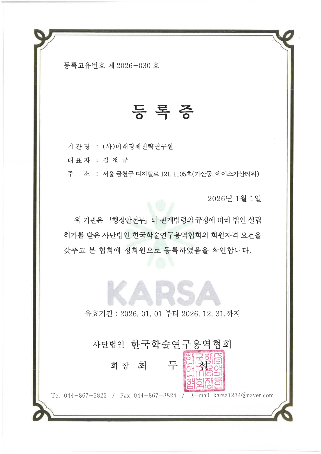 한국학술연구용역협회 등록증