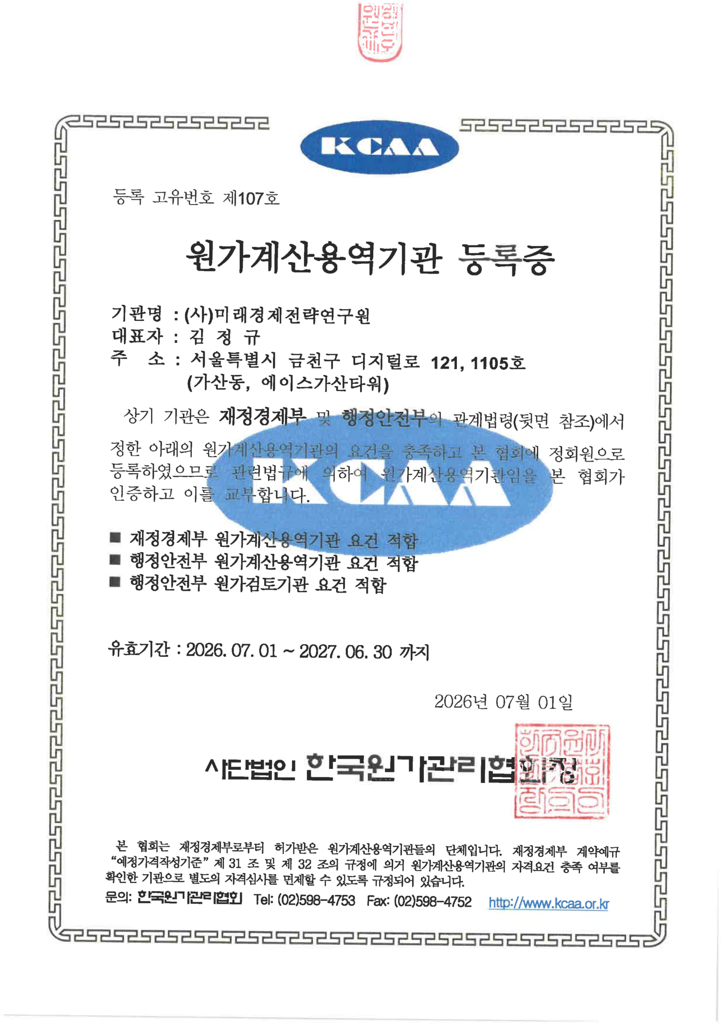 원가계산용역기관 등록증 1페이지