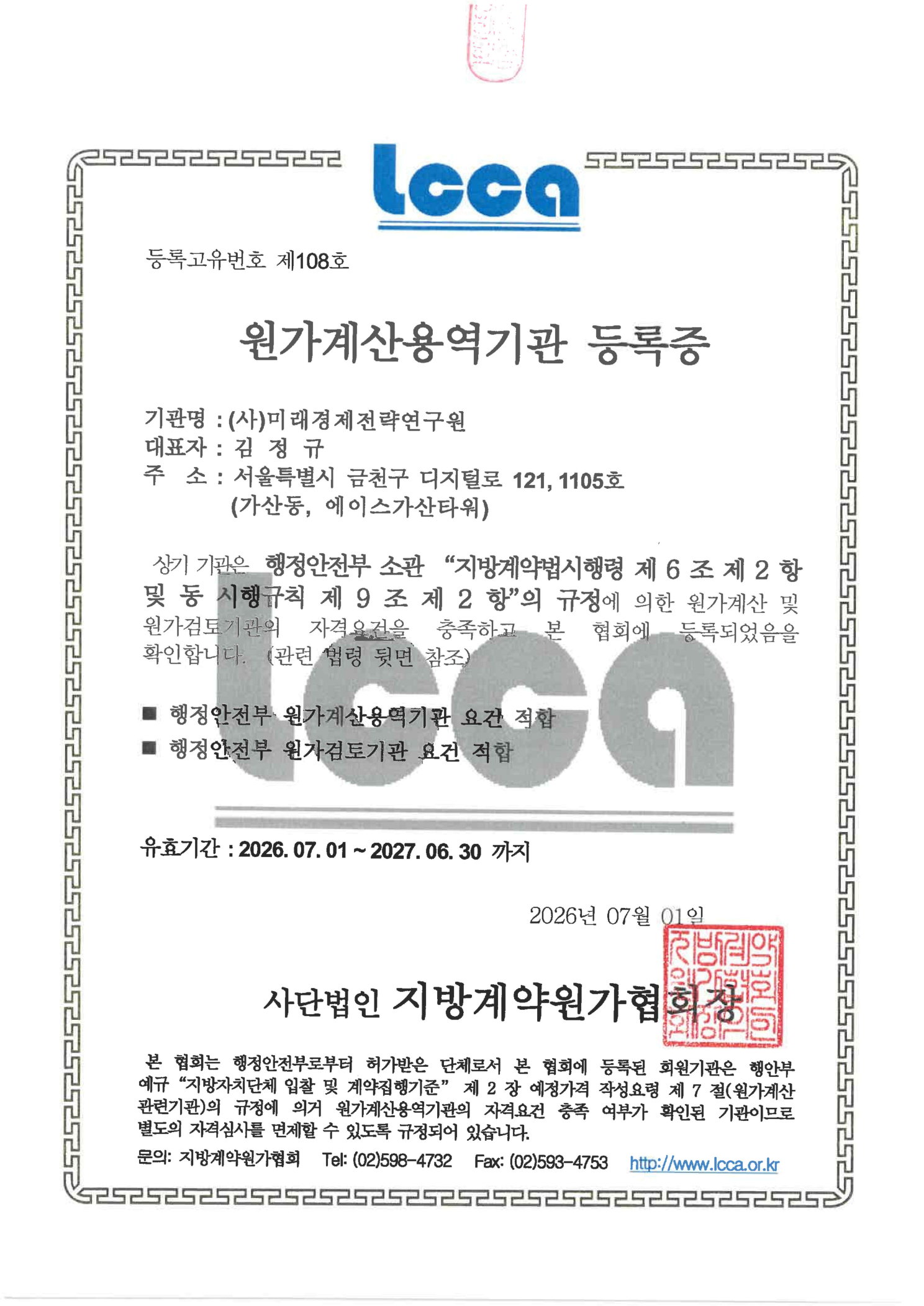 원가계산용역기관 등록증 2페이지