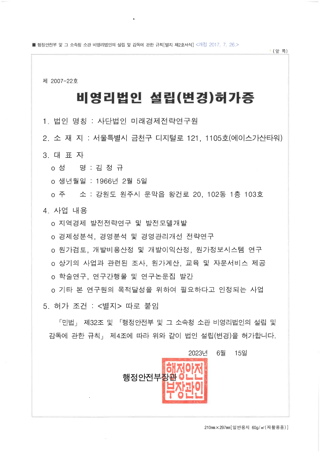 비영리법인 설립(변경)허가증