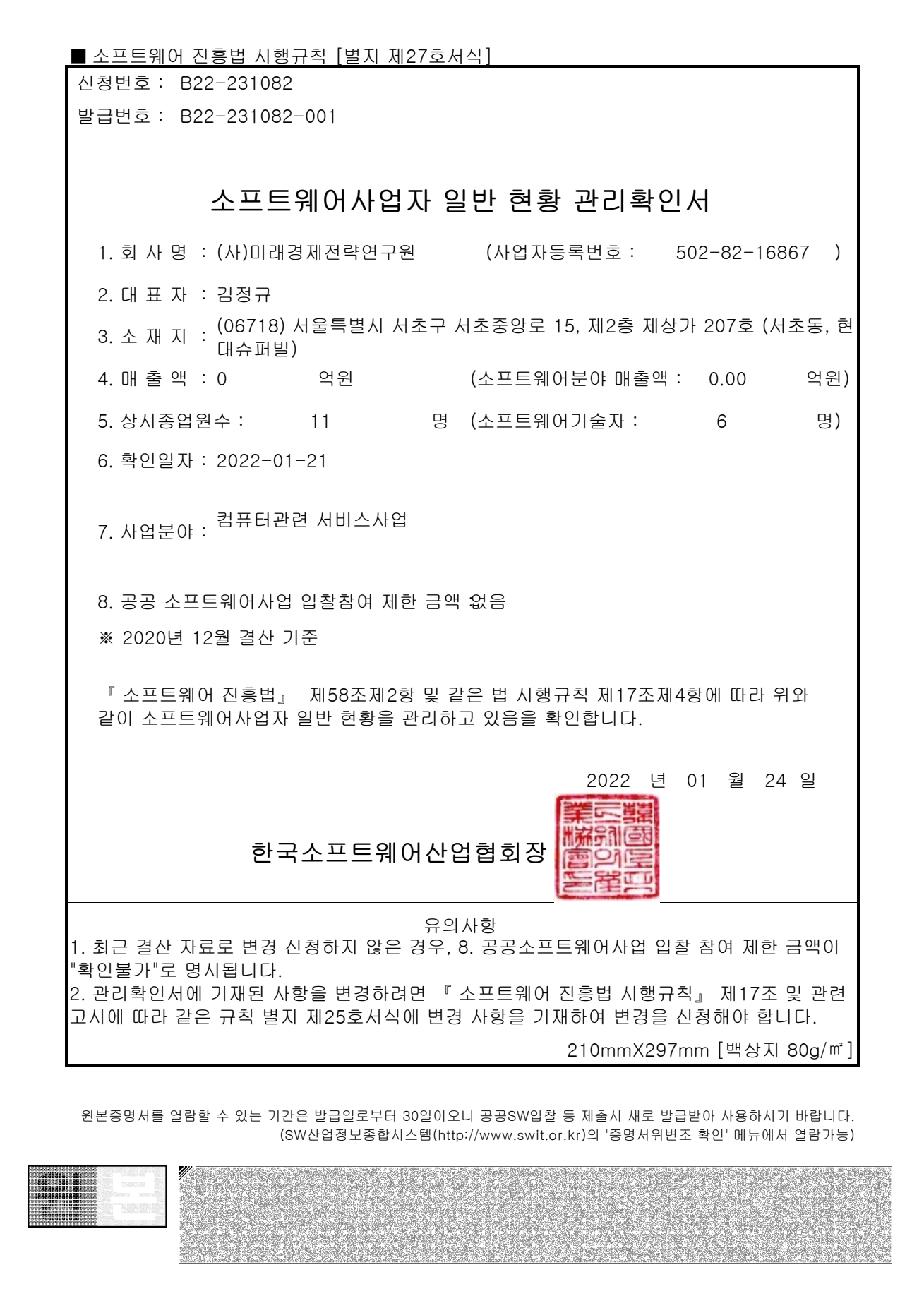 소프트웨어사업자 일반현황 관리확인서