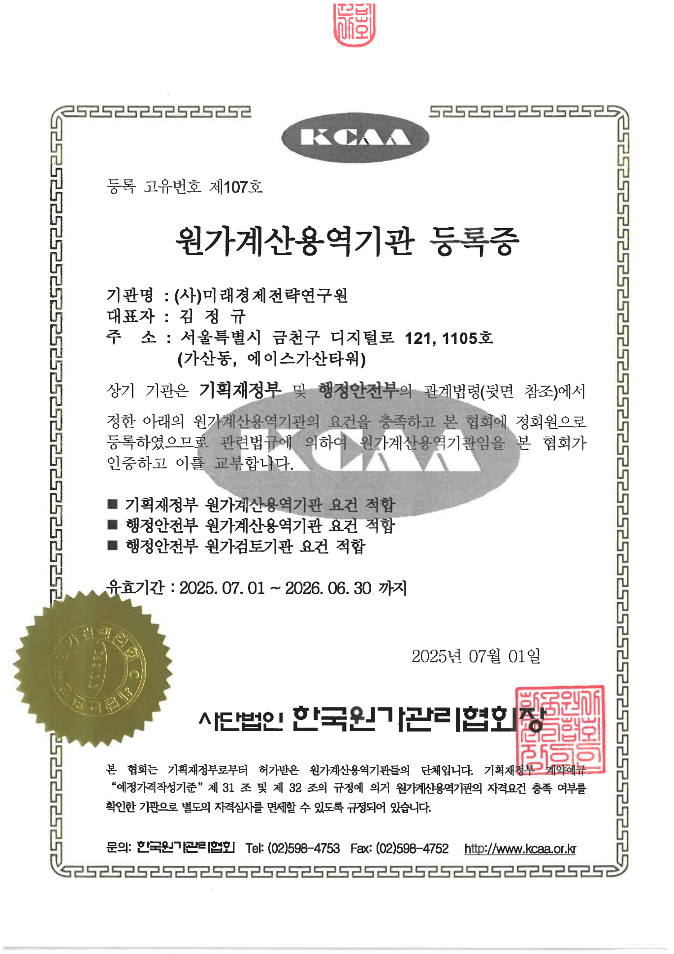 원가계산용역기관 등록증
